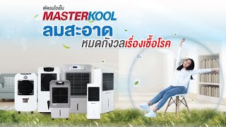 พัดลมไอเย็น MASTERKOOL ลมสะอาด หมดกังวลเรื่องเชื้อโรค