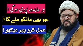 Namumkin Kam Ko Mumkin Karne Ka Wazifa | Koi Dua Rad Nahi Hogi | Allama Nayyar Abbas Mustafavi