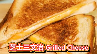 【芝士三文治🧀】邪惡拉絲!! 超香濃芝士味 Grilled Cheese Sandwich 🥪|起司三文治 |Chef Steven史蒂芬 |食譜 |西式 |西餐