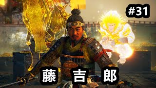 【洛西】仁王2 滕吉郎 NIOH2 通关攻略解说视频 #31