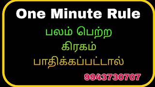 One Minute Rule / பலம் பெற்ற கிரகம் பாதிக்கப்பட்டால்..../ #9943730707