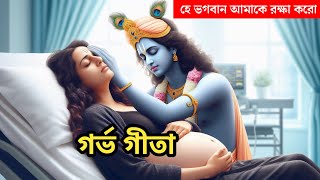 ঘুমানোর আগে ও জেগে উঠে অবশ্যই শুনুন গর্ভ গীতা | গর্ভ গীতার সারাংশ শুনুন মাএ 15 মিনিটে