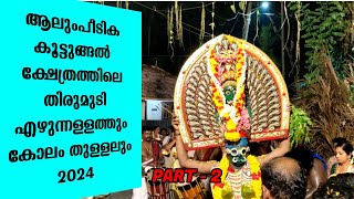 Part - 2 ആലുംപീടിക കൂട്ടുങ്ങൽ ക്ഷേത്രത്തിലെ തിരുമുടി എഴുന്നള്ളത്തും കോലം തുള്ളലും 2024 | Koottungal