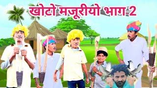 खोटो मजूरीयो भाग 2 मारवाड़ी कॉमेडी || Sawai Marwadi