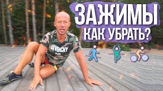 Как убрать зажимы в теле?