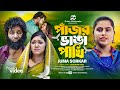 পাঁজর ভাঙ্গা পাখি | Pajor Vanga Pakhi | Juma Sorkar | Sristy Multimedia | Tiktok Viral Song 2024