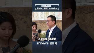 批監察院「憲政毒瘤」　羅智強捍衛國父精神喊：監察權不能變東廠權｜#shorts #鏡新聞