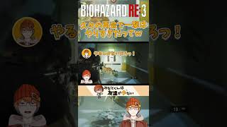 【久々の再会で一撃はやりすぎだってｗ】みなとの【biohazardre3】#shorts 「みなとくんは友達が少ない】