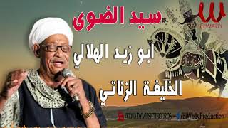 سيد الضوي -  الزناتي خليفة وابو زيد الهلالي /  Sayed El Dawy -  Abo Zaid El Helaly W   El Zanaty