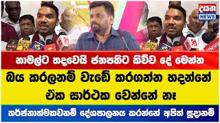 බය කරලනම් වැඩේ කරගන්න හදන්නේ ඒක සාර්ථක වෙන්නේ නෑ - නාමල්ට තදවෙයි