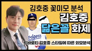 김호중의 스타일과 외모분석, ????과 닮은꼴로 화제