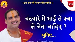 बंटवारे में भाई से क्या ले लेना चाहिए ?   I Pujya Prembhushanji Maharaj I AMETHI I