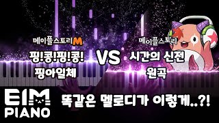 【시간의신전】 핑아일체 광고버전 vs 메이플 오리지날버전 어떻게 다를까? 작곡가가 직접 알려주겠다옹!