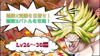 #47 伝説の超サイヤ人ブロリーの極限ZバトルのLv26〜30を攻略！【ドッカンバトル】