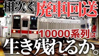 【4両ワンマン転用もある?】10000系列廃車の原因と今後に迫る