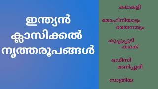 Classical dances of India | ഇന്ത്യൻ ക്ലാസിക്കൽ നൃത്തരൂപങ്ങൾ | psc special