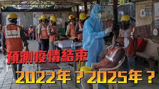 世衛官員預測新冠疫情 或於2022年結束