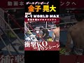 圧倒的な威圧感！【ゴールデンボーイ】金子 晃大の最強koシーン！次回、2.9 k 1 world max 2025 金子 晃大vsマノリス・カリスティス！