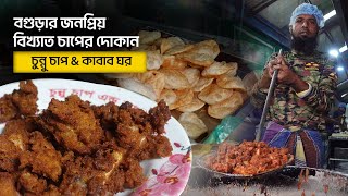 বগুড়ার জনপ্রিয় বিখ্যাত চাপের দোকান  চুন্নু চাপ এন্ড কাবাব ঘর । Chunnur Chap