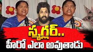 స్మగ్లర్‌..హీరో ఎలా అవుతాడు? సీతక్క ఉగ్రరూపం..! | Minister Seethakka On Allu Arjun | iDream News