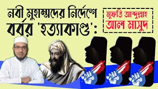 নবী মুহাম্মদের নির্দেশে বর্বর 'হত্যাকাণ্ড': মুফতি আব্দুল্লাহ আল মাসুদ