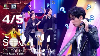 The Wall Song ร้องข้ามกำแพง | EP.106 | โจอี้ ภูวศิษฐ์ | 15 ก.ย. 65 [4/5]