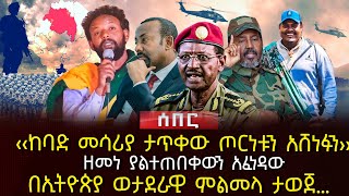 ‹‹ከባድ መሳሪያ ታጥቀው ጦርነቱን አሸነፉን›› | ዘመነ ያልተጠበቀውን አፈነዳው | በኢትዮጵያ ወታደራዊ ምልመላ ታወጀ… | Ethiopia