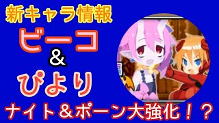 【ディスガイアRPG】新キャラ情報キター！ビーコ＆ぴより考察！