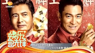 《娱乐急先锋》 20151215 Showbiz:周润发刘德华《澳门风云》聚首 【芒果TV官方版】