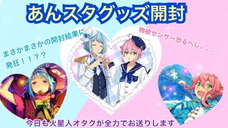 ♡あんスタグッズ開封動画、推しの女神よ微笑んで♡