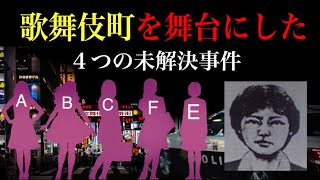 歌舞伎町の怖い話【新宿歌舞伎町ラ●ホテル連続●人事件】【新宿歌舞伎町ディスコナンパ事件】【未解決】