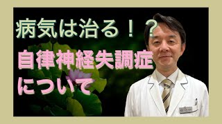 【自然治癒力を操る医師】自律神経失調症について