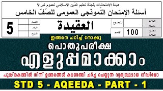 സമസ്‌ത പൊതുപരീക്ഷ  മോഡൽ ചോദ്യങ്ങൾ  ഉത്തരങ്ങൾ | MODEL QUESTION PAPER DISCUSSION