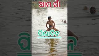 ମନେ ପଡେ ମୋ ଗାଁ.... #odia #odiavlogs #shortvideo