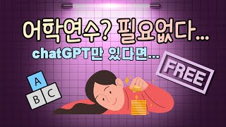 어학연수? 필요없다... chatGPT만 있다면... FREE 🥳