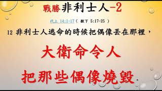 歷代志上下        29      歷代志上 14章 1 17節      從撒母耳記上14章19 37節和使徒行傳13章22節等去看這處經文論及  大衛連二次擊敗非利士人的主因是什麼