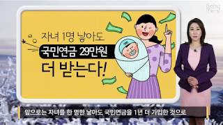 자녀 1명 낳아도 국민연금 29만 원 더 받는다