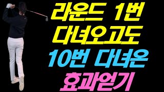 필드 나갔을 때 잘 안됐던 것들은 라운드 후 바로 점검 하는 습관이 쌓이면 1번 다녀오고도 10번 다녀온 효과를 냅니다