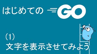 【初めてのGO言語プログラミング(1)】文字を表示してみよう