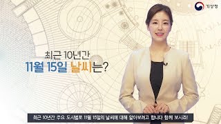 [숫자로보는날씨]  최근 10년간 11월 15일 날씨는?