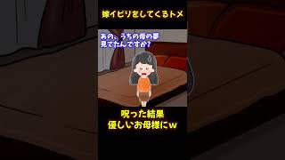 【スカッと】嫁イビリをするトメを呪い続けたイッチ→数日後、とっても優しいお母様になったｗ【ゆっくり解説】#Short