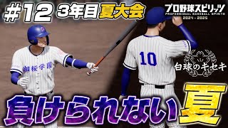 【プロスピ2024 白球のキセキ】3年目夏の県大会！今年こそ甲子園に行きたい…！！【湘桜学園物語 #12】