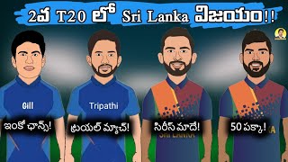 India vs Srilanka 2nd T20 funny troll telugu | India vs Srilanka 2nd T20 spoof telugu |