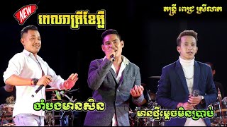 Pich Sreyleap | Romvong | Nhak , Pel reatrey kae pleu , Phteh pet , Yuth Savy , Rathem , Theara