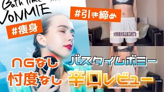 バスタイムボミーWEBディレクターによるNGなし忖度なし辛口レビュー＜後編＞