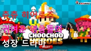 츄츄 히어로즈(Choo Choo Heroes) ★귀없는 영웅들의 성장 드라마