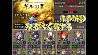 【幻影戦争】なるべく楽するギルの間高速周回【FFBE】