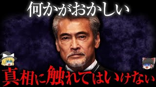 【ゆっくり解説】渡辺裕之さんの事件の真実とは・・・