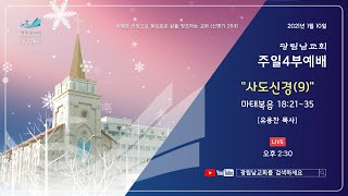 광림남교회2021-1-10주일 4부예배(마18:21~35)사도신경(9)십자가 은혜로 용서해주신 예수님을 나는 믿습니다-유용찬목사