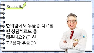 한의원에서 우울증 치료할 땐 상담치료도 좀 해주나요? (인천 고2/남아 우울증)